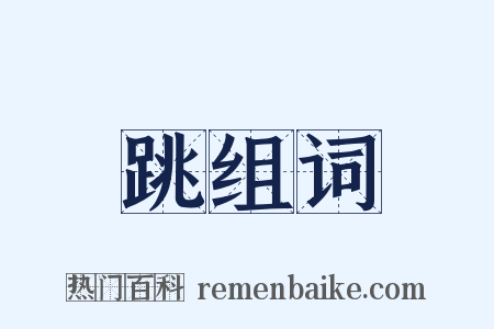 跳组词是什么意思的图片